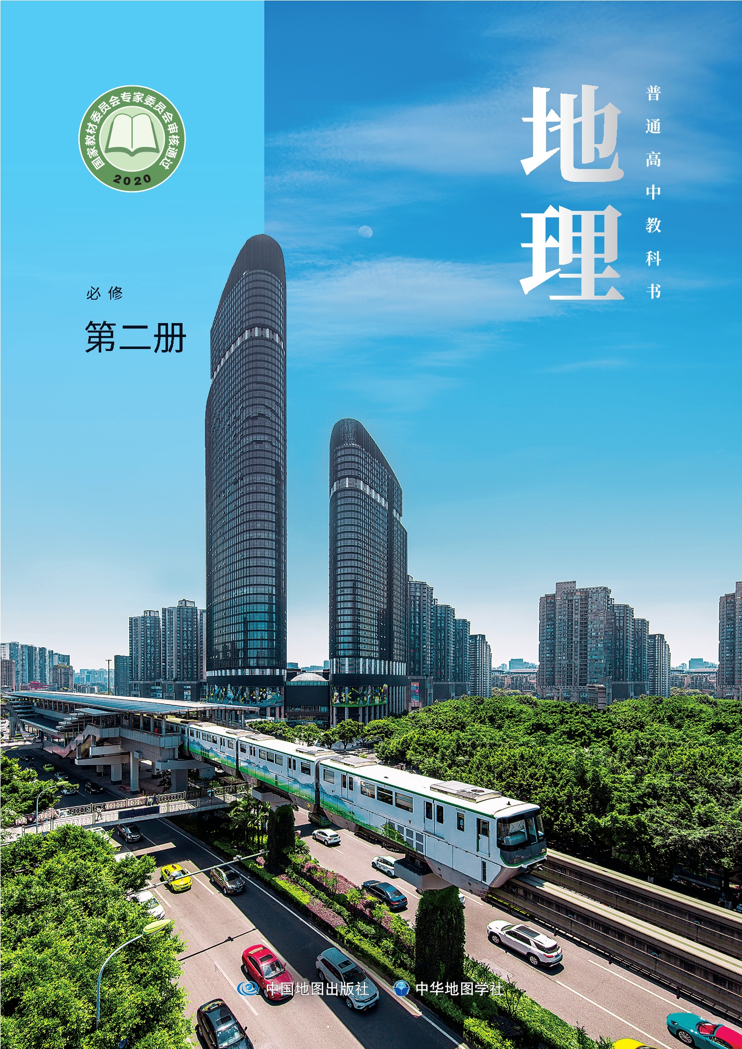 普通高中教科书·地理必修 第二册